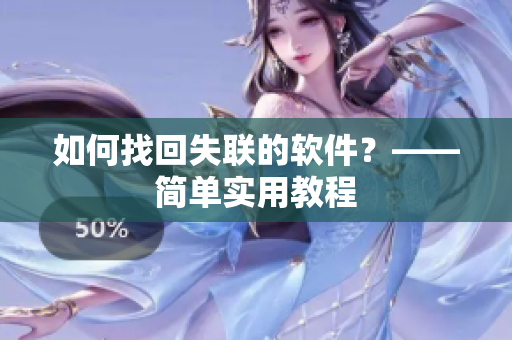 如何找回失联的软件？——简单实用教程