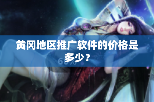 黄冈地区推广软件的价格是多少？