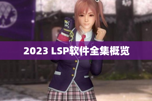 2023 LSP软件全集概览