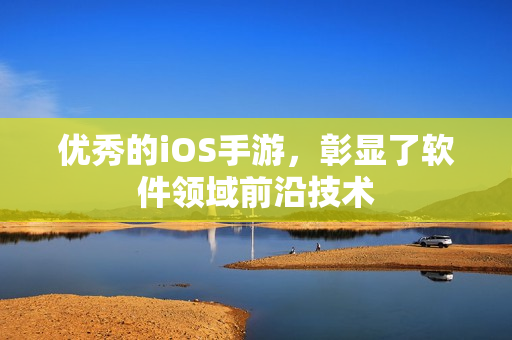 优秀的iOS手游，彰显了软件领域前沿技术