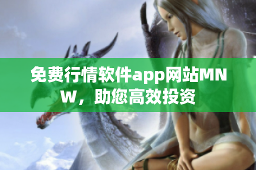 免费行情软件app网站MNW，助您高效投资