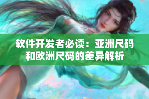 软件开发者必读：亚洲尺码和欧洲尺码的差异解析