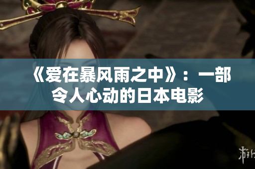 《爱在暴风雨之中》：一部令人心动的日本电影