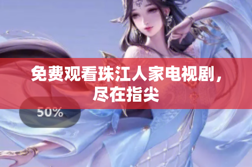 免费观看珠江人家电视剧，尽在指尖