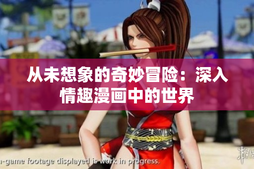 从未想象的奇妙冒险：深入情趣漫画中的世界