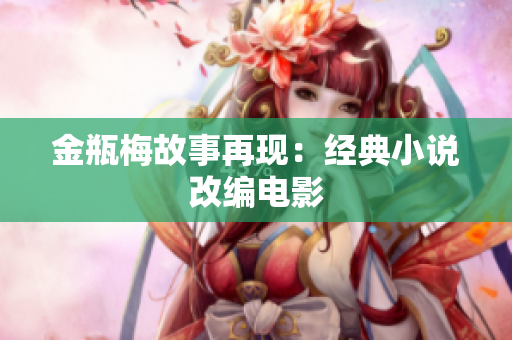 金瓶梅故事再现：经典小说改编电影