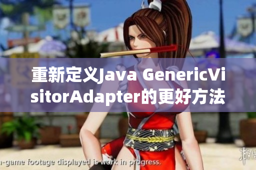 重新定义Java GenericVisitorAdapter的更好方法