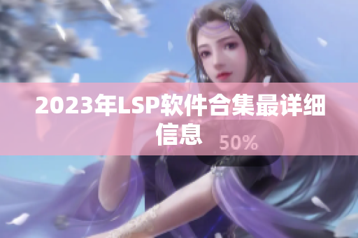 2023年LSP软件合集最详细信息