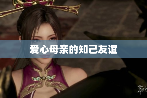 爱心母亲的知己友谊