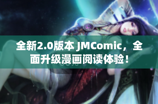 全新2.0版本 JMComic，全面升级漫画阅读体验！