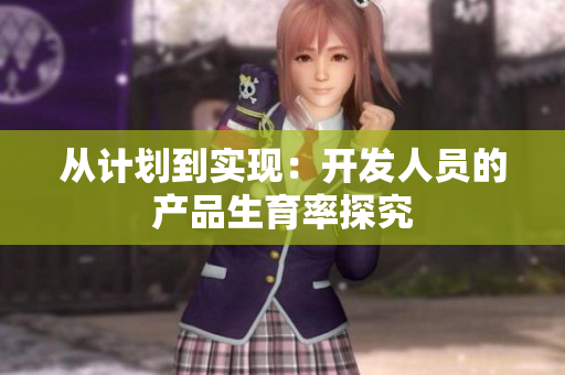 从计划到实现：开发人员的产品生育率探究