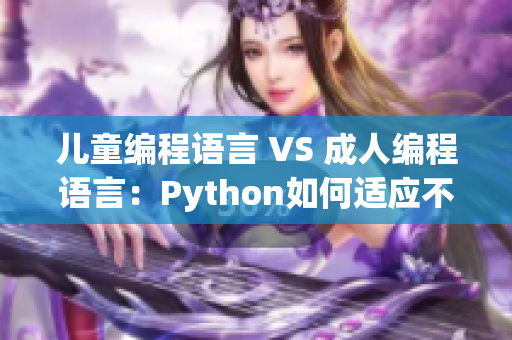 儿童编程语言 VS 成人编程语言：Python如何适应不同需求？