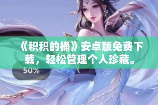 《积积的桶》安卓版免费下载，轻松管理个人珍藏。