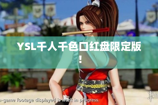 YSL千人千色口红盘限定版！