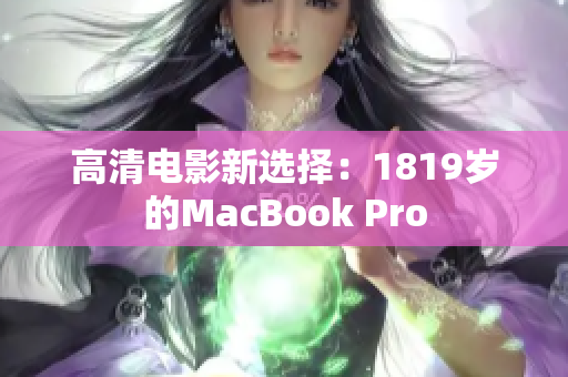 高清电影新选择：1819岁的MacBook Pro