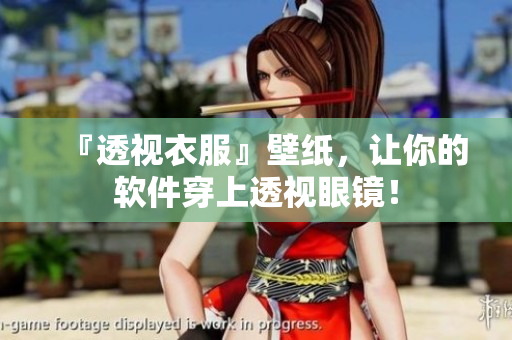 『透视衣服』壁纸，让你的软件穿上透视眼镜！
