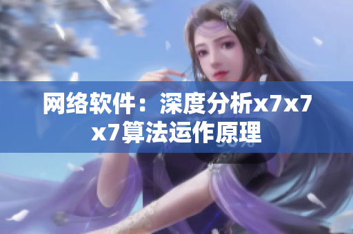 网络软件：深度分析x7x7x7算法运作原理