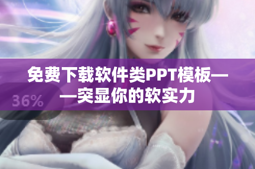 免费下载软件类PPT模板——突显你的软实力