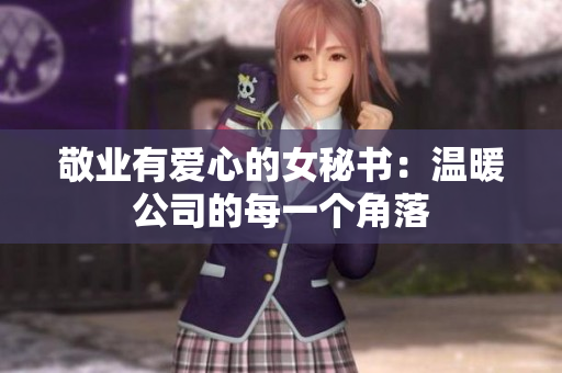 敬业有爱心的女秘书：温暖公司的每一个角落