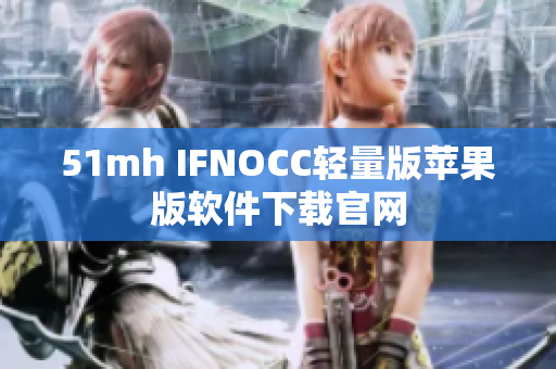 51mh IFNOCC轻量版苹果版软件下载官网