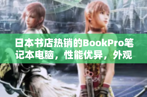 日本书店热销的BookPro笔记本电脑，性能优异，外观精美