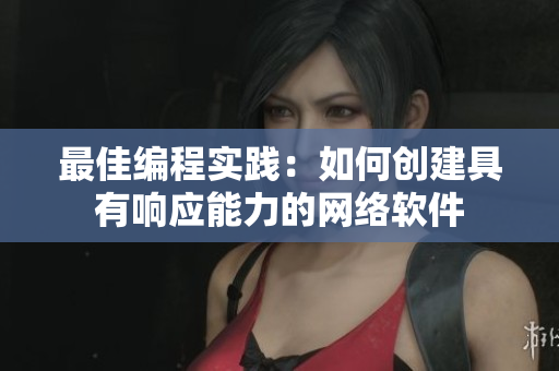 最佳编程实践：如何创建具有响应能力的网络软件