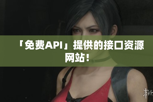 「免费API」提供的接口资源网站！
