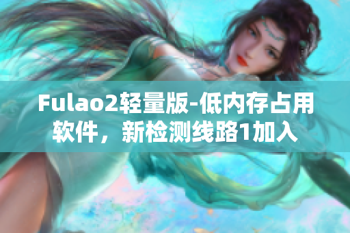 Fulao2轻量版-低内存占用软件，新检测线路1加入