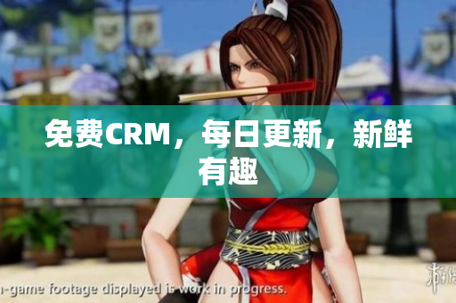 免费CRM，每日更新，新鲜有趣