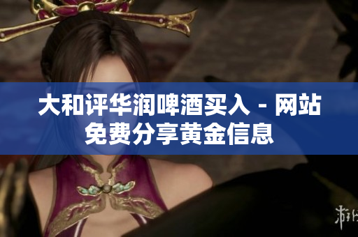 大和评华润啤酒买入 - 网站免费分享黄金信息