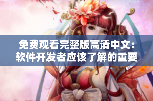 免费观看完整版高清中文：软件开发者应该了解的重要技能