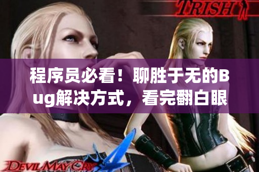 程序员必看！聊胜于无的Bug解决方式，看完翻白眼流口水！