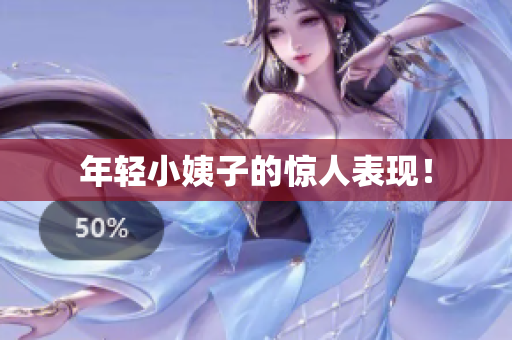 年轻小姨子的惊人表现！