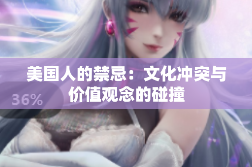 美国人的禁忌：文化冲突与价值观念的碰撞