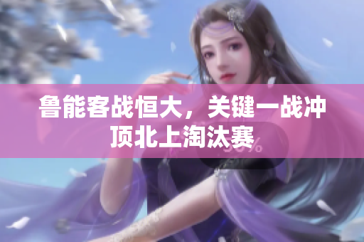 鲁能客战恒大，关键一战冲顶北上淘汰赛