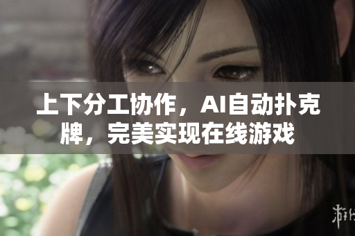 上下分工协作，AI自动扑克牌，完美实现在线游戏