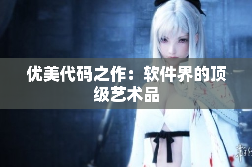 优美代码之作：软件界的顶级艺术品