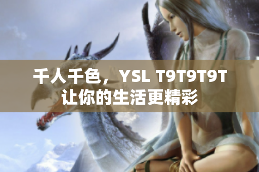 千人千色，YSL T9T9T9T让你的生活更精彩