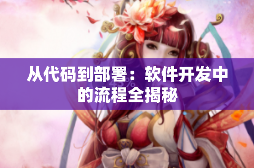 从代码到部署：软件开发中的流程全揭秘