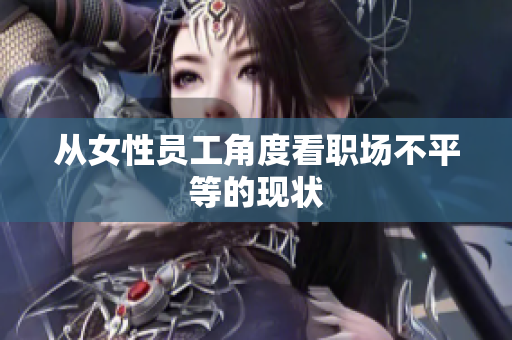 从女性员工角度看职场不平等的现状