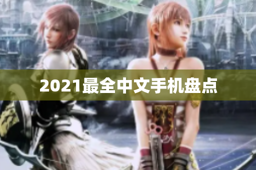 2021最全中文手机盘点
