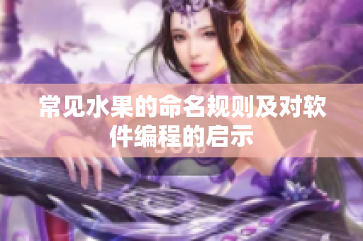 常见水果的命名规则及对软件编程的启示