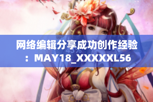 网络编辑分享成功创作经验：MAY18_XXXXXL56