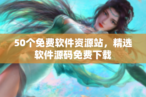 50个免费软件资源站，精选软件源码免费下载