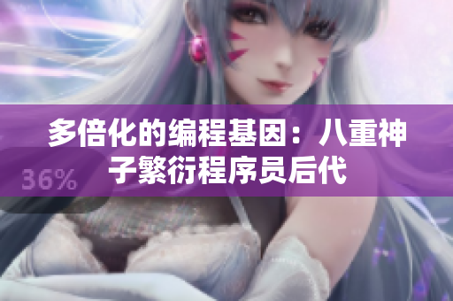 多倍化的编程基因：八重神子繁衍程序员后代