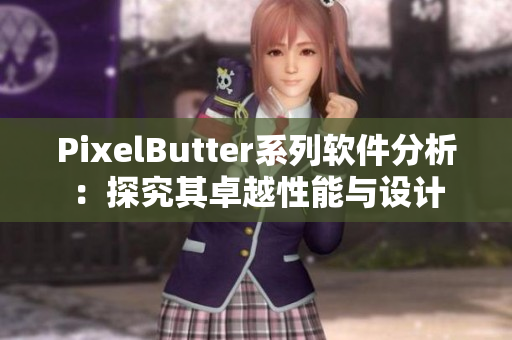 PixelButter系列软件分析：探究其卓越性能与设计