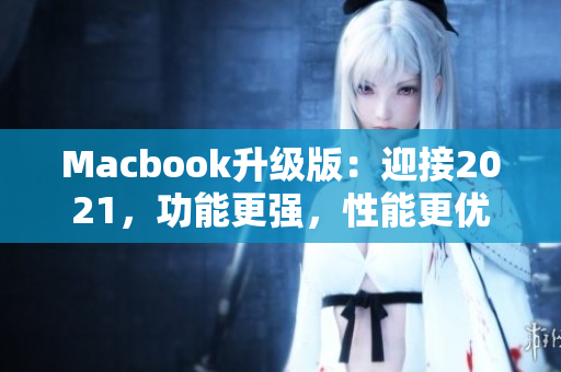 Macbook升级版：迎接2021，功能更强，性能更优