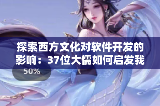探索西方文化对软件开发的影响：37位大儒如何启发我们的编程艺术