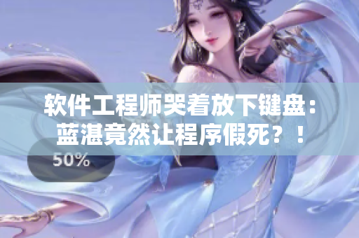 软件工程师哭着放下键盘：蓝湛竟然让程序假死？！
