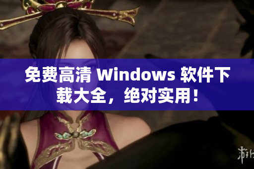免费高清 Windows 软件下载大全，绝对实用！